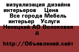 3D визуализация дизайна интерьеров! › Цена ­ 200 - Все города Мебель, интерьер » Услуги   . Ненецкий АО,Волоковая д.